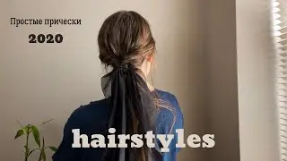 Идеи для простых причесок 2020 на каждый день