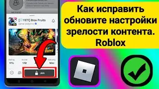 Исправьте Roblox Mobile, чтобы присоединиться к этому опыту, настройка зрелости