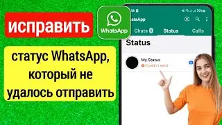 Как исправить статус WhatsApp НЕ МОГУТ ОТПРАВИТЬ Ошибка Проблема решена