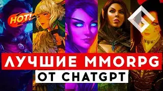 ЛУЧШИЕ MMORPG 2023 ПО ВЕРСИИ ИСКУССТВЕННОГО ИНТЕЛЛЕКТА. CHATGPT MMORPG TOP