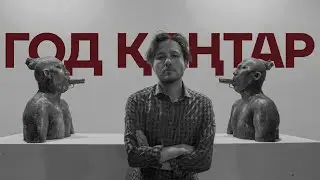 Қаңтар – казахское восстание. Данияр Молдабеков х Dergachyov Insight