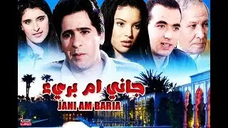 فيلم مغربي جاني أم بريء  Film Jani am baria HD