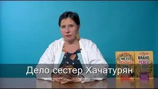 Дело сестер Хачатурян