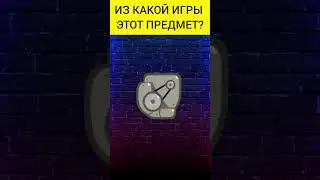 Угадай предмет из игры(1 часть) #shorts #игры #games #game