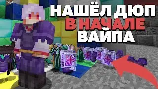 АНАРХИЯ - Как Я НАШЁЛ дюп В НАЧАЛЕ вайпа