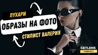 ЛУХАРИ КАК ВЫГЛЯДЕТЬ ДОРОГО В КАДРЕ? СТИЛИСТ ВАЛЕРИ / КОМАНДА ФОТОГРАФА