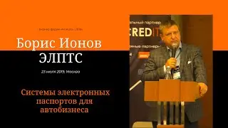 Борис Ионов ЭЛПТС FinAuto2019