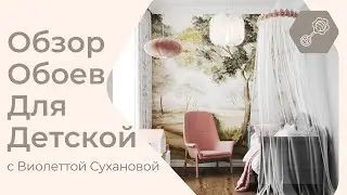 Как выбрать обои для детской комнаты. Советы от дизайнера интерьера