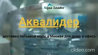 Аквалидер - доставка питьевой воды в Москве и области!