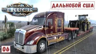 American Truck Simulator - Штат ОРИГОН.  Рейс в ДОЖДЬ.  Везу ФРОНТАЛЬНЫЙ ПОГРУЗЧИК # 6