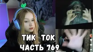 ЛЕРА СМОТРИТ ТИК ТОК С РОСТИКОМ | ЧАСТЬ 769 | KISHKI GANG