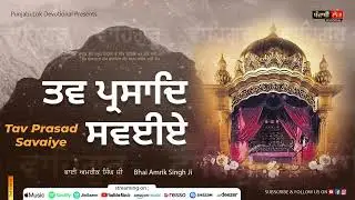 ਸਵੱਯੇ || ਨਿਤਨੇਮ || Tav Prasad Savaiye || Sarawag Sudh Wale || Nitnem || Bhai Amrik Singh Ji ||