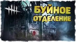 DEAD BY DAYLIGHT - БУЙНОЕ ОТДЕЛЕНИЕ (ОБНОВЛЕНИЕ + НОВЫЙ МИКРОФОН) #7