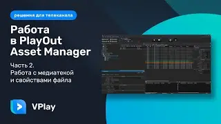 PAM Storage operations. Работа в PlayOut Asset Manager. Часть 2.