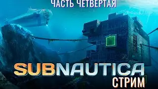 🔴СТРИМ: Subnautica! Часть Четвертая: Начинаем Сюжет! #Subnautica #сабнафтика #прохождение #приключе
