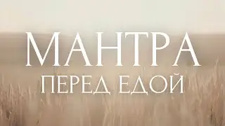 СЛУШАЙ ПЕРЕД ЕДОЙ🙏Сакральные Фразы для Осознанного Питания и Здоровья~Мантра Медитация Благодарности
