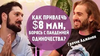 Грачик Аджамян: стартапер из Кремниевой долины решает проблему ЦИФРОВОГО ОДИНОЧЕСТВА /подкаст/