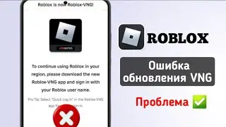 Как исправить ошибку обновления Roblox Vng 2025 | Исправить проблему региона Roblox