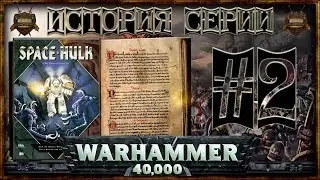 [История серии Warhammer 40000] - Часть 2: Space Hulk [Extended]