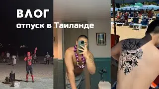 Большой отпуск в Таиланде | Влог  (BANGLA ROAD | OLD TOWN PHUKET) #влог #Пхукет #xochupiwo