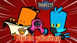 ГЕЙМПЛЕЙ ЗА УБИЙЦУ. ЯРИК УБИЙЦА. #suspects #shorts