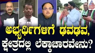 LIVE: ಬೈ ಎಲೆಕ್ಷನ್‌ ಅಖಾಡದಲ್ಲಿ ಬಿರುಸಿನ ಮತದಾನ! | Karnataka By Elections 2024 | Suvarna Party Rounds