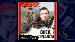 СЛЕД ПРЕДАТЕЛЯ - ЕВГЕНИЙ СУХОВ. ДЕТЕКТИВ. АУДИОКНИГА.