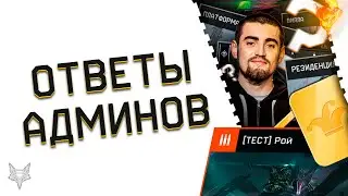 ОТВЕТЫ АДМИНОВ ВАРФЕЙС!БП РОЙ WARFACE,1000 КАРТ ЗА МЯТЕЖ,ОБЪЕДИНЕНИЕ СЕРВЕРОВ,БЛИЦ НА РМ,ПОСТАВЩИКИ!