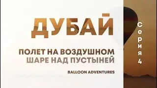 Дубай. ОАЭ. Полёт на воздушном шаре по пустыне