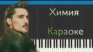 Дима Билан - Химия | Караоке | Piano cover | НОТЫ + MIDI
