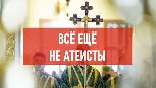 Всё ещё не атеисты | Атеистический дайджест 