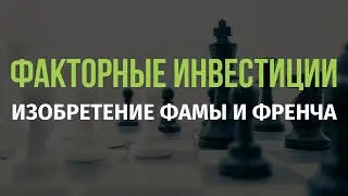 Факторные инвестиции. Работает ли изобретение Фамы и Френча на практике?