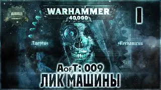 Империум: Лик Машины {9} - Liber: Incipiens [AofT - 9] Адептус Механикус. Warhammer 40000
