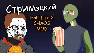 Half Life 2 CHAOS Mod - Давай быстро ее пробежим