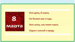 С днем 8 марта, любимые девчата