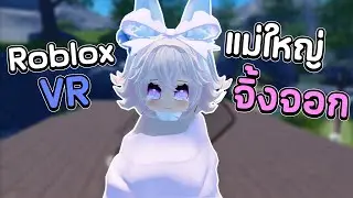 จิ้งจอกสีชมพูตัวนี้อยากกอดคุณ 😳🥛 | Roblox VR