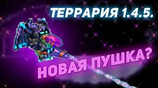 Тераррия 1.4.5 Новости обновления