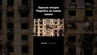 Харьков сегодня #shortsvideo #shorts #shortvideo #харьков