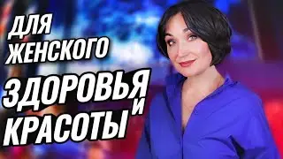 💊 ДЕФИЦИТ, опасный для женского ЗДОРОВЬЯ и КРАСОТЫ.