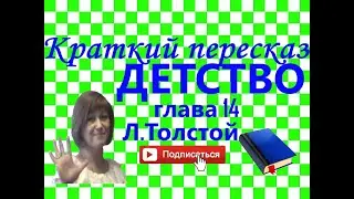 Краткий пересказ Л.Толстой  