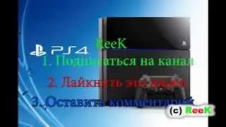 Конкурс на PS4 и GTA 5
