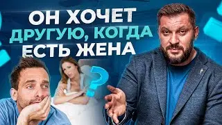 Почему мужчина хочет еще кого-то, если у него есть женщина?