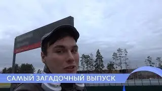 Самый загадочный выпуск. "Новый поворот"