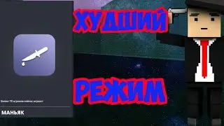 МАНЬЯК — САМЫЙ ХУДШИЙ РЕЖИМ В БЛОК СТРАЙКЕ! ХУДШИЙ РЕЖИМ В БЛОК СТРАЙК!
