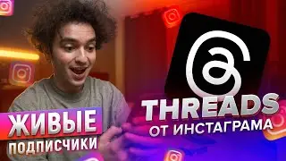 Как Накрутить Подписчиков в Threads Инстаграм Тредс