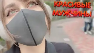 Алина Рин про красивых мужчин ► AlinaRin Rofls