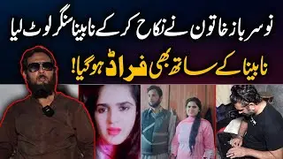 Nikah Ka Lalich dy kr Blind Singar ko Lote Liya | Pak 24 7 News