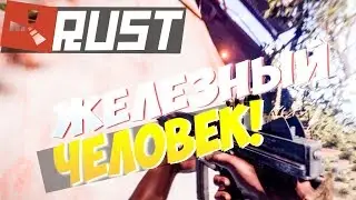 NEW RUST - Я ЖЕЛЕЗНЫЙ ЧЕЛОВЕК!СТАРТ ВЫЖИВАНИЯ|КЕМПЕРЫ ЗАХВАТИЛИ ЦИСТЕРНУ - Julik Rust|Юлик Раст