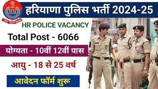 हरियाणा पुलिस भर्ती 2024-25 | Haryana Police Vacancy 2024 | HR Police Constable Recruitment