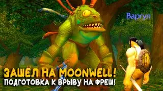 Как начать играть на Moonwell? Открытие фреша TBC WoW Classic!